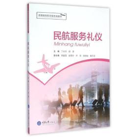 民航服務禮儀 專業素養與服務之道的完美融合